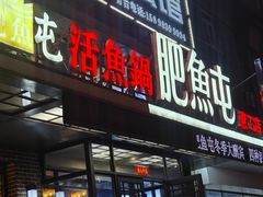 -肥鱼屯活鱼锅(惠工街店)
