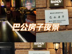 -巴公房子