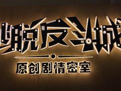 -解个谜沉浸剧情密室(天河店)