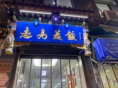 -志亮灌汤蒸饺·清真(庙后街店)