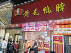 -黄毛鸭脖(汉阳总店)