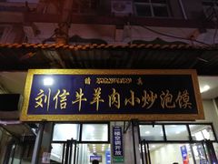 门面-刘信牛羊肉小炒泡馍(回民街店)