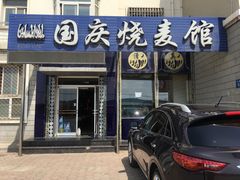 -国庆烧麦馆