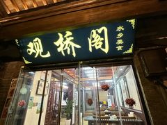 -观桥阁(锦溪店)