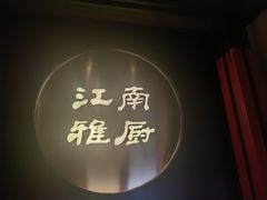 -江南雅厨(李公堤店)