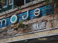 门面-默迹咖啡馆