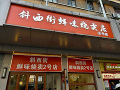-鲜味烧卖店(斜西街店)