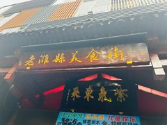 -老潍县美食街(东方路店)