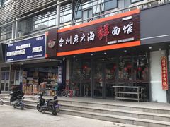 门面-台州老六海鲜面馆(上南总店)