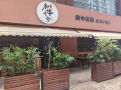 -和牛食堂•BISTRO(广州首店)