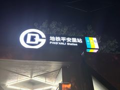 -平安里(地铁站)