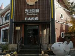 -天正河鲀·河豚亭(大连店)