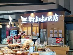 -西村叔叔的店·面包·甜品·蛋糕(清河万象汇店)