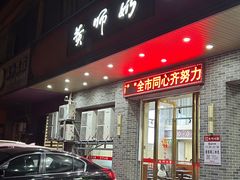 -黄师奶甜品店
