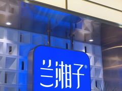 -兰湘子·湘菜小炒(崂山丽达店)