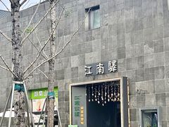 -江南驿·二十余年创意杭帮味(良渚玉鸟集店)