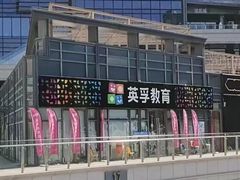 -英孚教育青少儿(东二环泰禾中心)