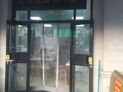 门面-老磁器口豆汁店(天坛店)