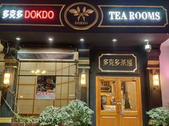 门面-多克多蒸气茶DOKDO(鼓楼绿地店)