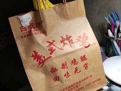 -白纸坊美式炸鸡
