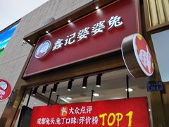 门面-鑫记婆婆兔·兔头(春熙店)