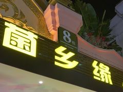 -菌乡缘·野生菌蒸汽鱼火锅(江边夜市店)