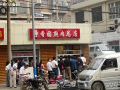 -净香园熟肉(北坦总店)