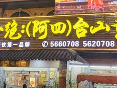 -台山美食一绝阿四台山黄鳝饭(阿四创作店)