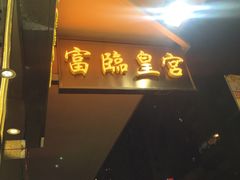 -富临皇宫(窝打老道店)