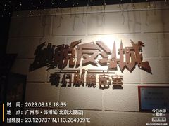 -逃脱反斗城沉浸剧情密室(北京路店)