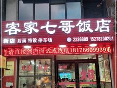 门面-七哥饭店好吃的客家菜(广电路店)