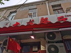 门面-九龙餐厅(大沽路店)