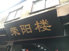 门面-荣阳楼(山塘街店)