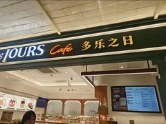 -多乐之日(王府井apm店)
