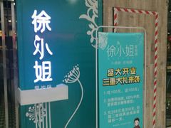 -徐小姐爱地锅(海州万达店)