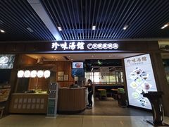 门面-珍味汤馆·潮汕家乡菜(保利文化广场店)