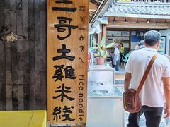 -二哥米线 丽江店