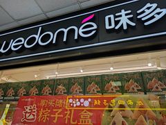 -味多美蛋糕(马家堡永辉店)
