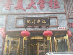 门面-晋美大掌柜(新建路店)
