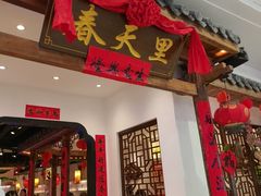 -春天里餐厅(西田城店)