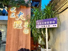 -云隐小厨·传统大理美食(复兴路店)