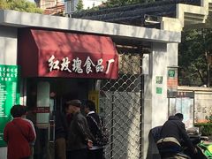 -万寿斋(山阴路店)