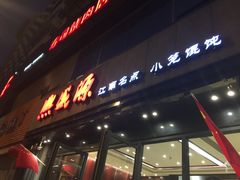 -熙盛源(复兴路店)