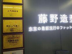 -藤野造型烫发染发