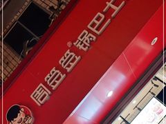-周签签锅巴土豆(音乐广场店)