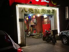 门面-八先生涮肉房(三里河店)