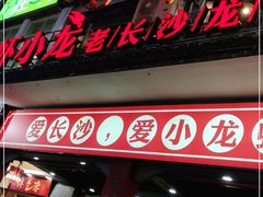 门面-虾小龙老长沙龙虾馆(坡子街店)