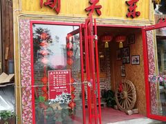 门面-闯关东东北农家菜(崂山石老人店)