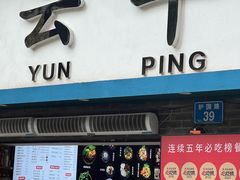 -云平风味园(护国路店)