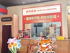 -伊茉家的烤肉店(勒泰中心店)